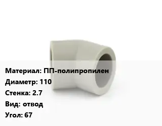 Отвод ПП-полипропилен 110х2.7 отвод Угол:67